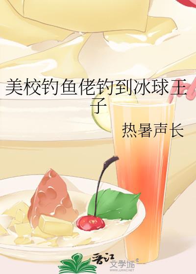 美校钓鱼佬钓到冰球王子百度TXT