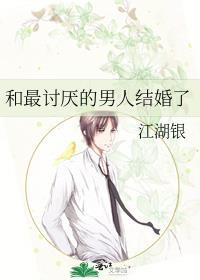 和讨厌的男生结婚