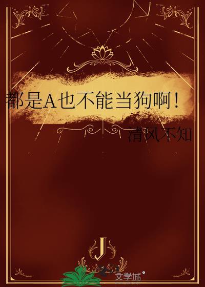 都是A也不能当狗呀