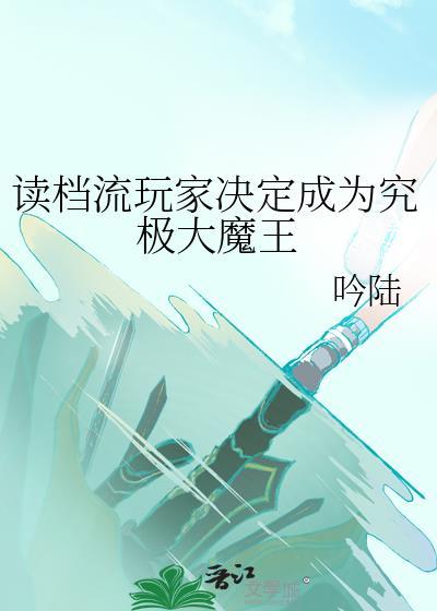 读档流玩家决定成为究极大魔王改名之前叫什么