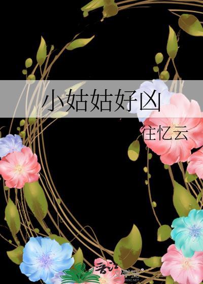 小姑姑好凶 往忆云 笔趣阁