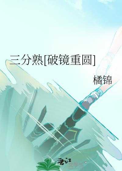 三分熟电影未删减全集