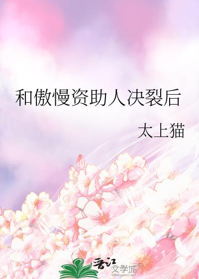 和矜傲资助人hegl