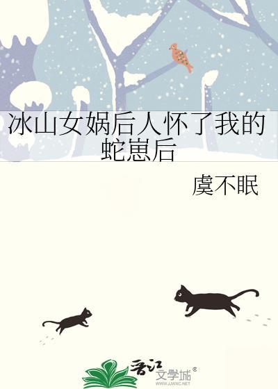 女娲后人蛇身