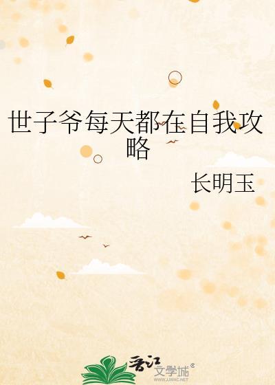 世子每天都在被偷家