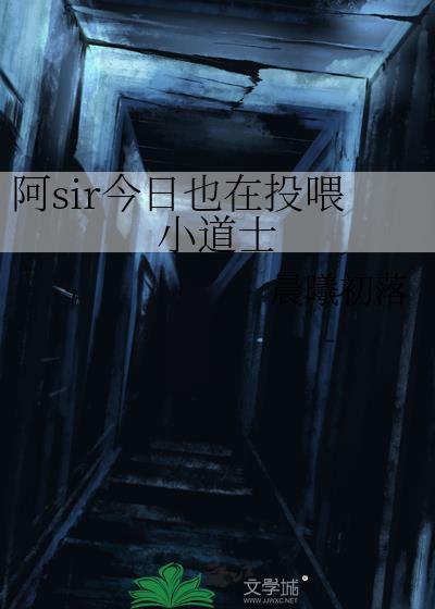 阿sir今日也在投喂小道士免费阅读