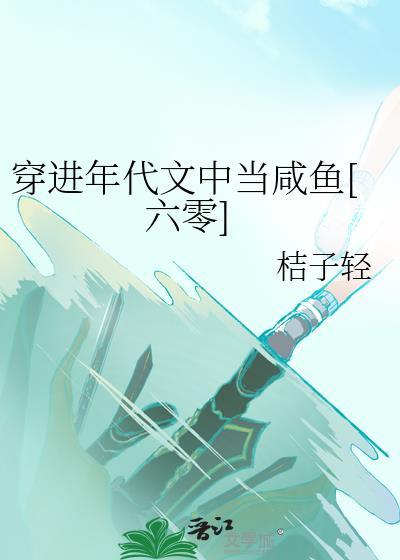 穿进年代文里怎么办