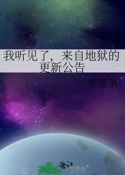 来自地狱的声音