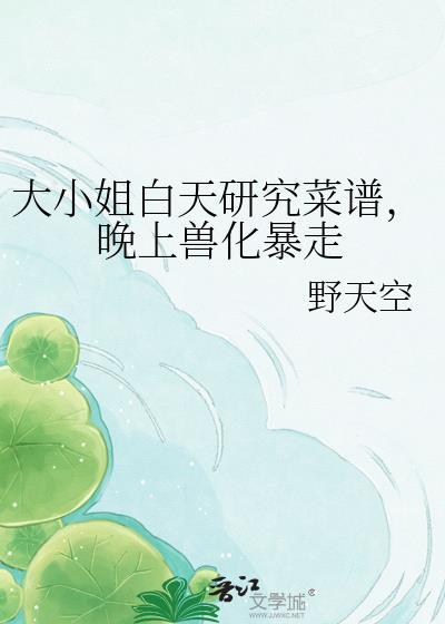 大小姐的恶兽驯化指南全文免费阅读