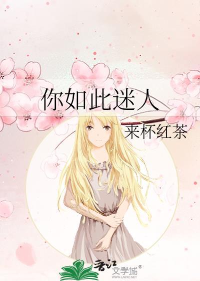 你还是如此迷人