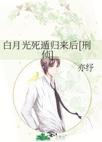 白月光死遁计划全文免费阅读