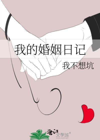 我的婚姻我的家免费阅读
