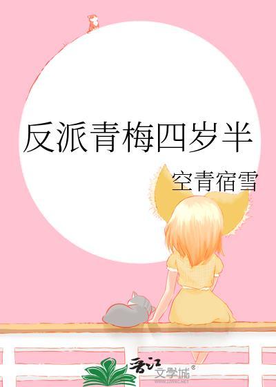 反派青梅四岁半番外