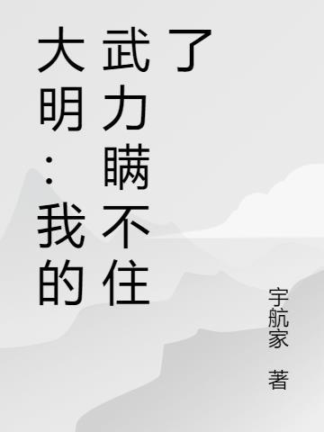 大明主角武力无敌的