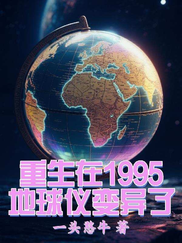 主角重生到地球大变之前的