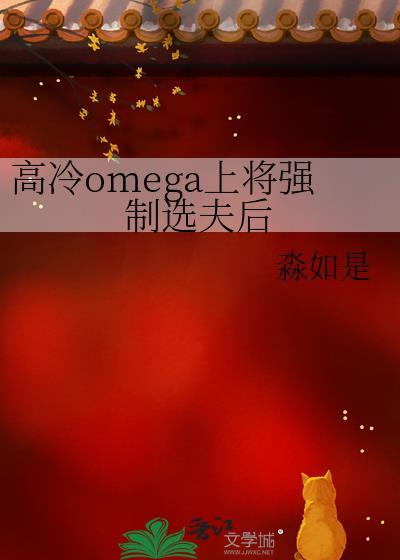 高冷omega上将被强制选夫后