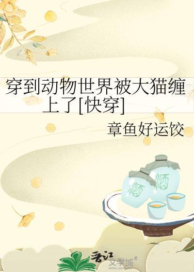 穿到动物世界被大猫缠上百度
