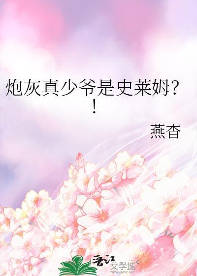 炮灰真少爷是史莱姆?!by