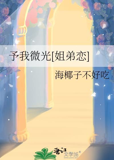 予我微光我守你余生
