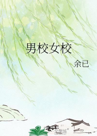 男校女校余己最新章节