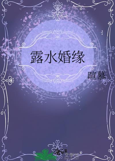 露水姻缘结局