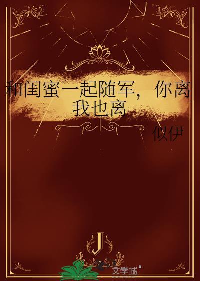 闺蜜齐穿70随军你离我也离
