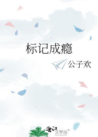 标记成瘾by公子