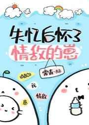 失忆后怀了情敌的崽无删减