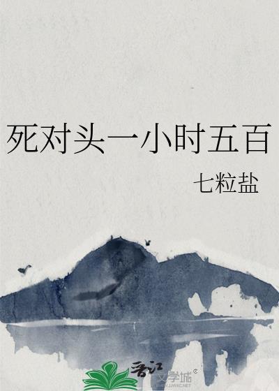 死对头一小时是什么类型的节目
