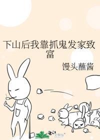下山后我靠长生针免费观看