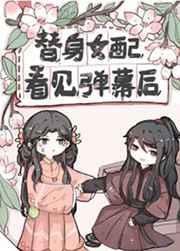 替身女配看见弹幕后免费txt