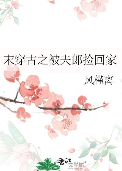 末世夫夷穿古代