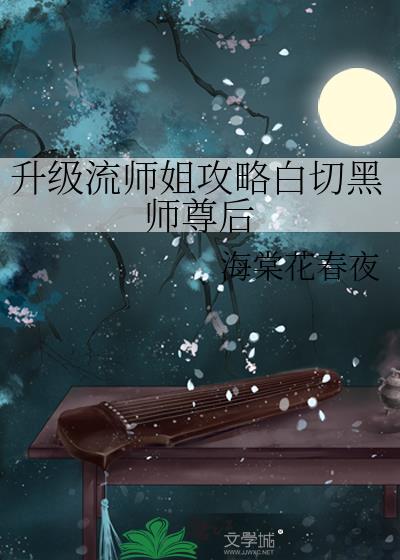 升级流师姐攻略白月光师尊后