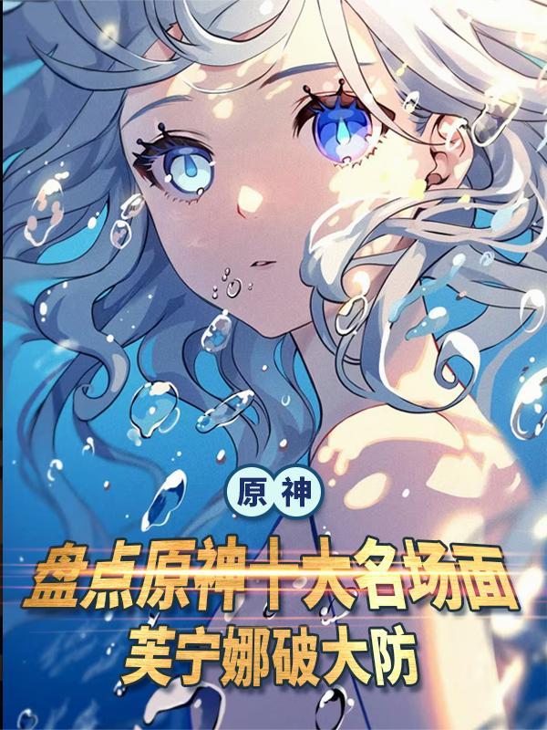 原神最精彩的剧情