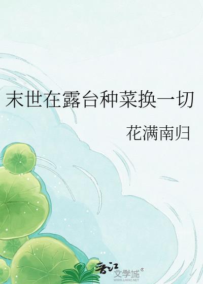我在末世种菜养丧尸
