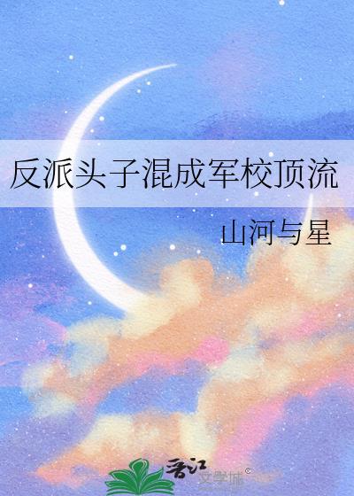 反派头子混成军校TXT最新章节列