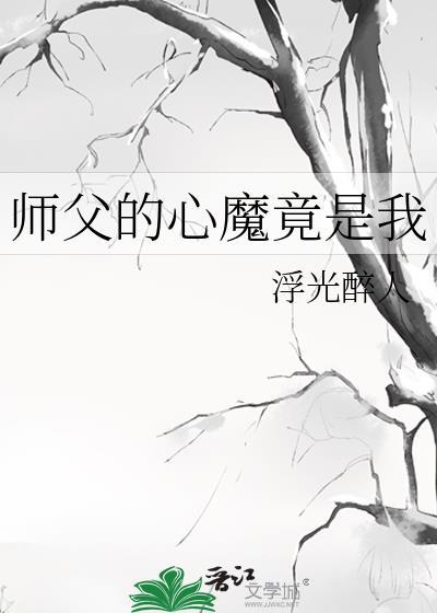 师父的心魔竟是我女朋友
