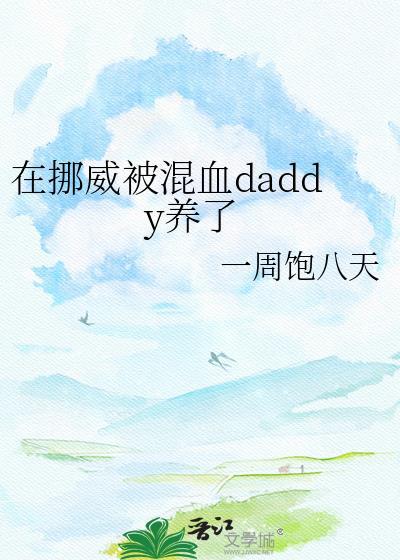 挪威人和中国人的混血宝宝图片