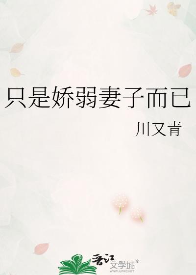 只是娇弱妻子而己