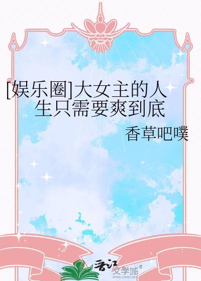 大女主娱乐圈一口气看完