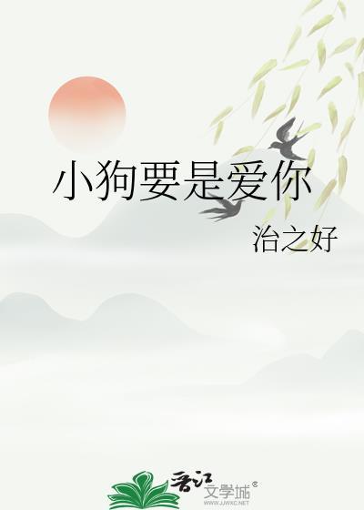 小狗要是爱你治