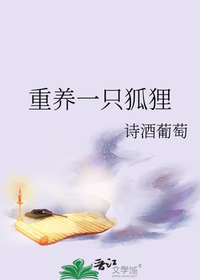 重养一只狐狸漫画