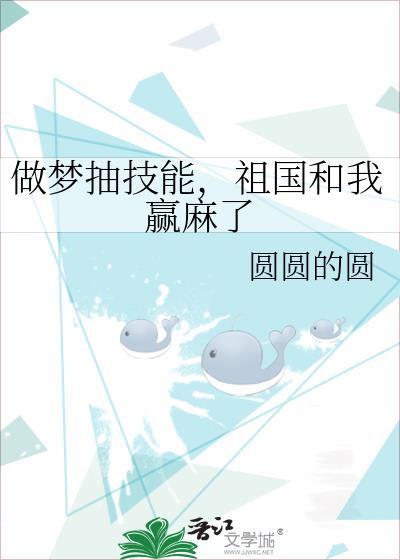 祖国和我赢麻了文章