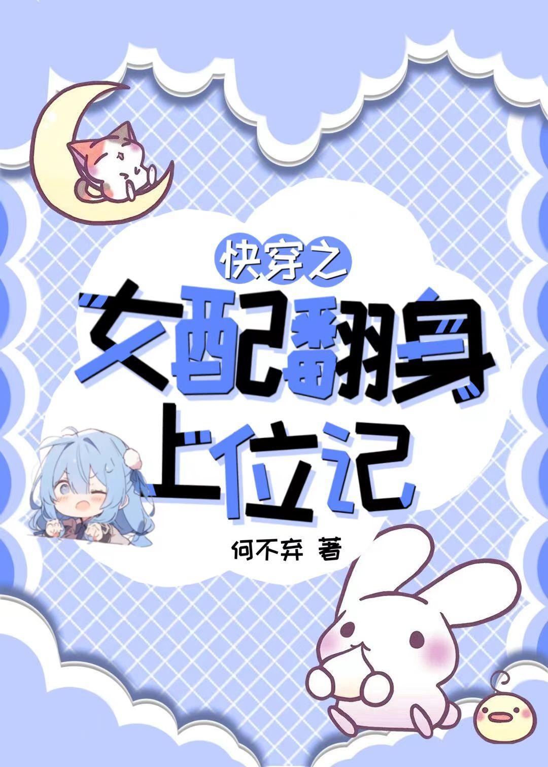 快穿之女配翻身上位记209