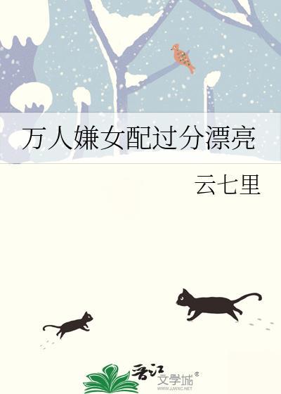 万人嫌女配太过漂亮