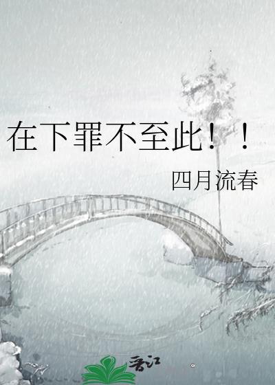 在下罪不至此by