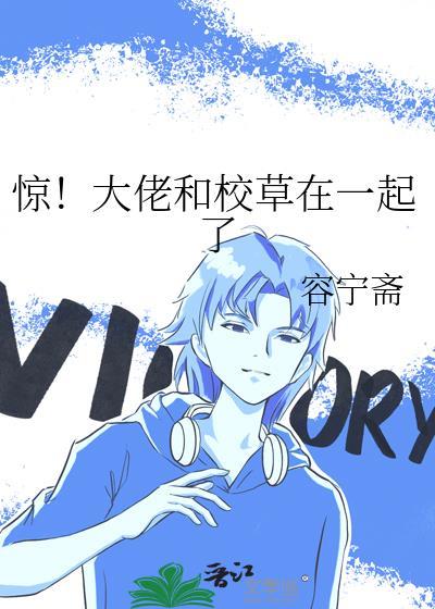 惊!大佬和校草在一起了最新章节更新内容