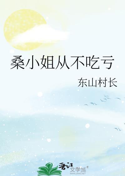 桑小姐从不吃亏by东山村长