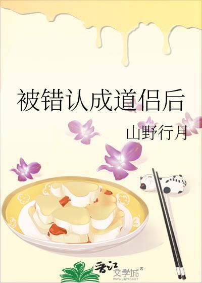 被错认成道侣后txt