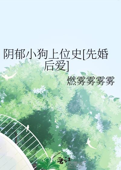 阴郁小狗的收获